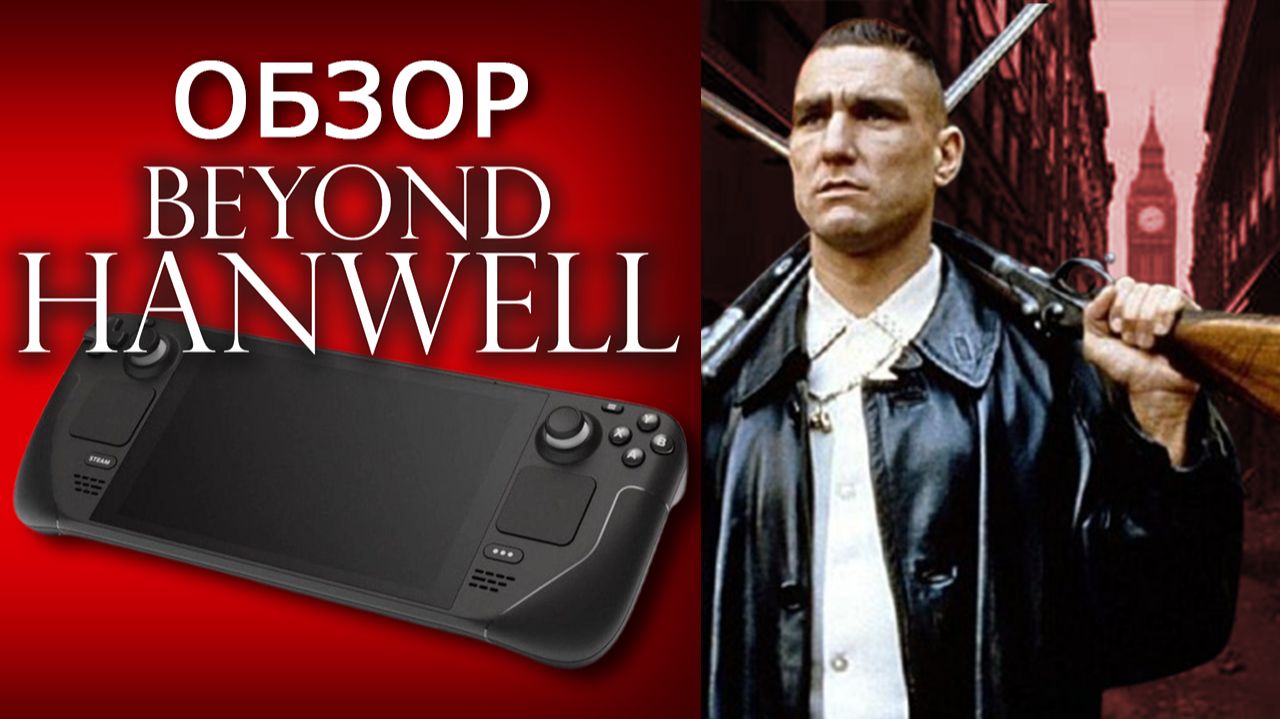 КАРТЫ, ДЕНЬГИ, RESIDENT EVIL 7 ПРО АНГЛИЮ + ПОДАРОК 🎁🎁🎁 Beyond Hanwell Обзор (2025))