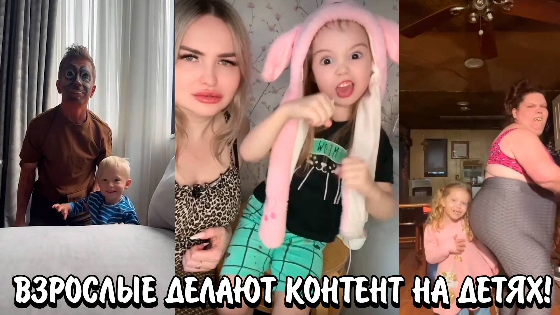 ВЗРОСЛЫЕ ДЕЛАЮТ КОНТЕНТ НА СВОИХ ДЕТЯХ! | КРИНЖ ВЗРОСЛЫХ С ДЕТЬМИ В СОЦ.СЕТЯХ!