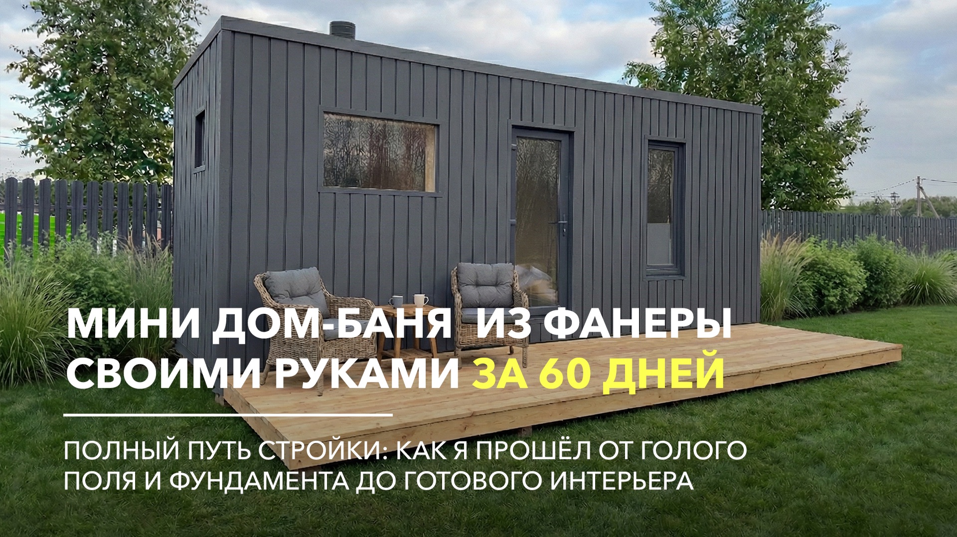 Каркасный мини дом баня из фанеры своими руками. Обзор проекта 16.5 м²