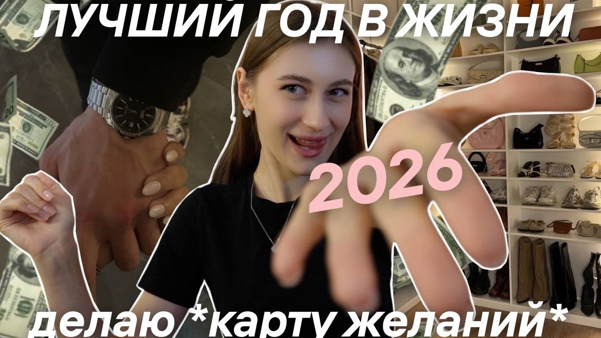ДЕЛАЮ КАРТУ ЖЕЛАНИЙ СВОИМИ РУКАМИ | *2026* / Polly Pie