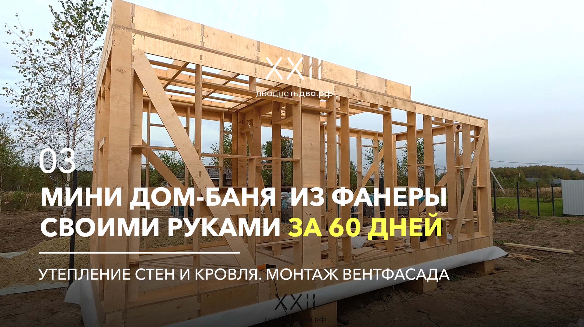 Установка кровельных панелей, утепление стен и обрешетка фасада. Мини дом баню из фанеры. Серия 03