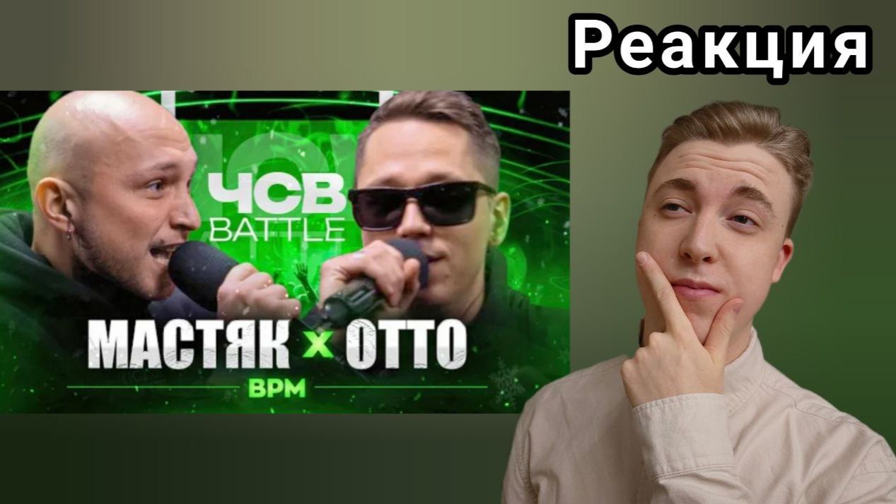 СУДЕЙСКОЕ БЕЗУМИЕ! - Никита Мастяк - Отто ЧСВ Battle | РЕАКЦИЯ