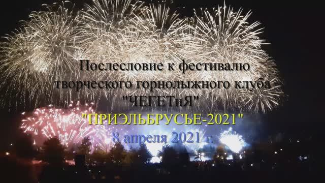 Послесловие к фестивалю горнолыжного творческого клуба 