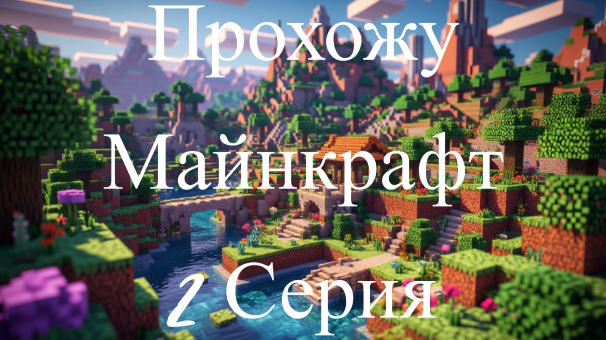 Прохожу Майнкрафт с нуля - итоги новой серии!