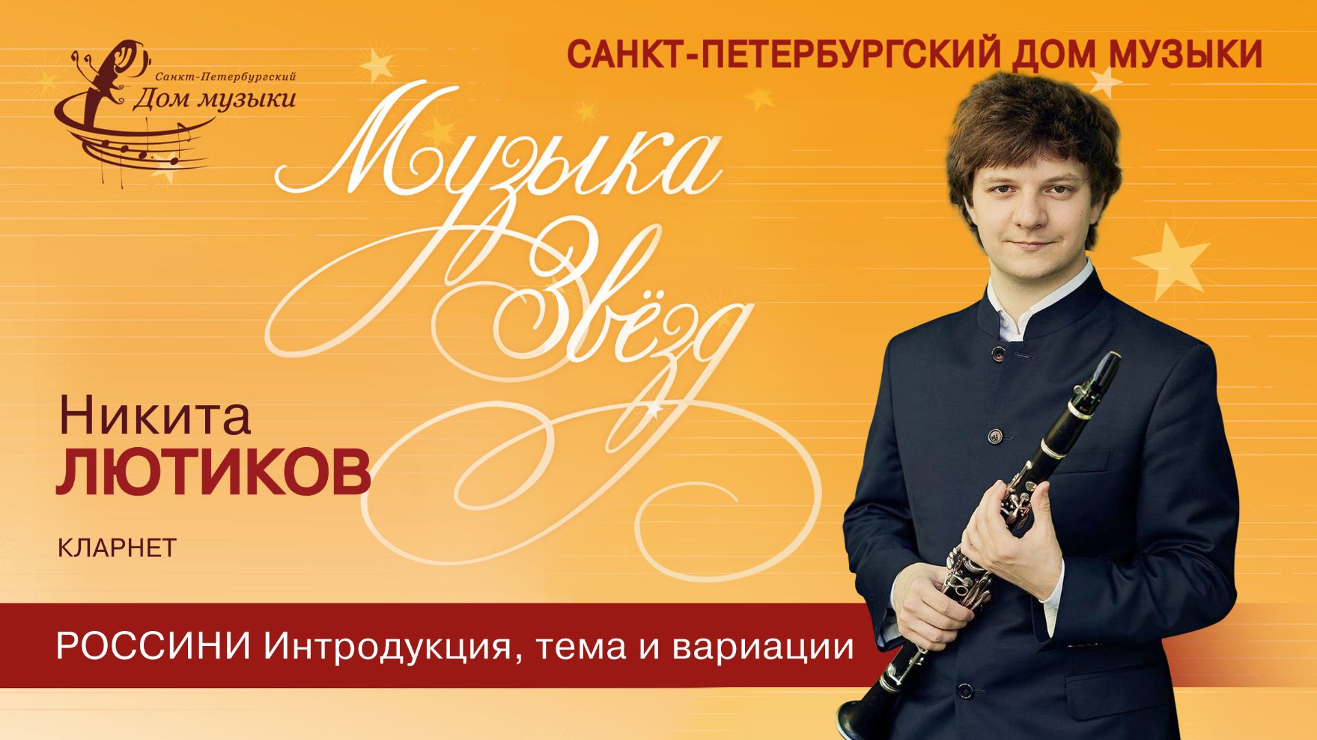 Nikita Lyutikov (clarinet) 2025-12-17 Soloists Of St. Petersburg Music House