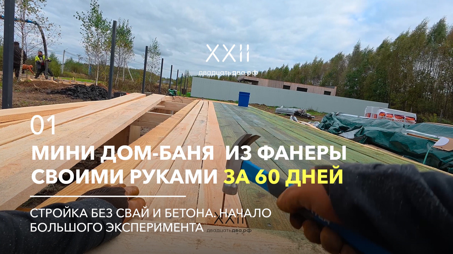 Фундамент, ростверк и черновой пол. Как начать строить каркасный мини дом баню? Серия 01