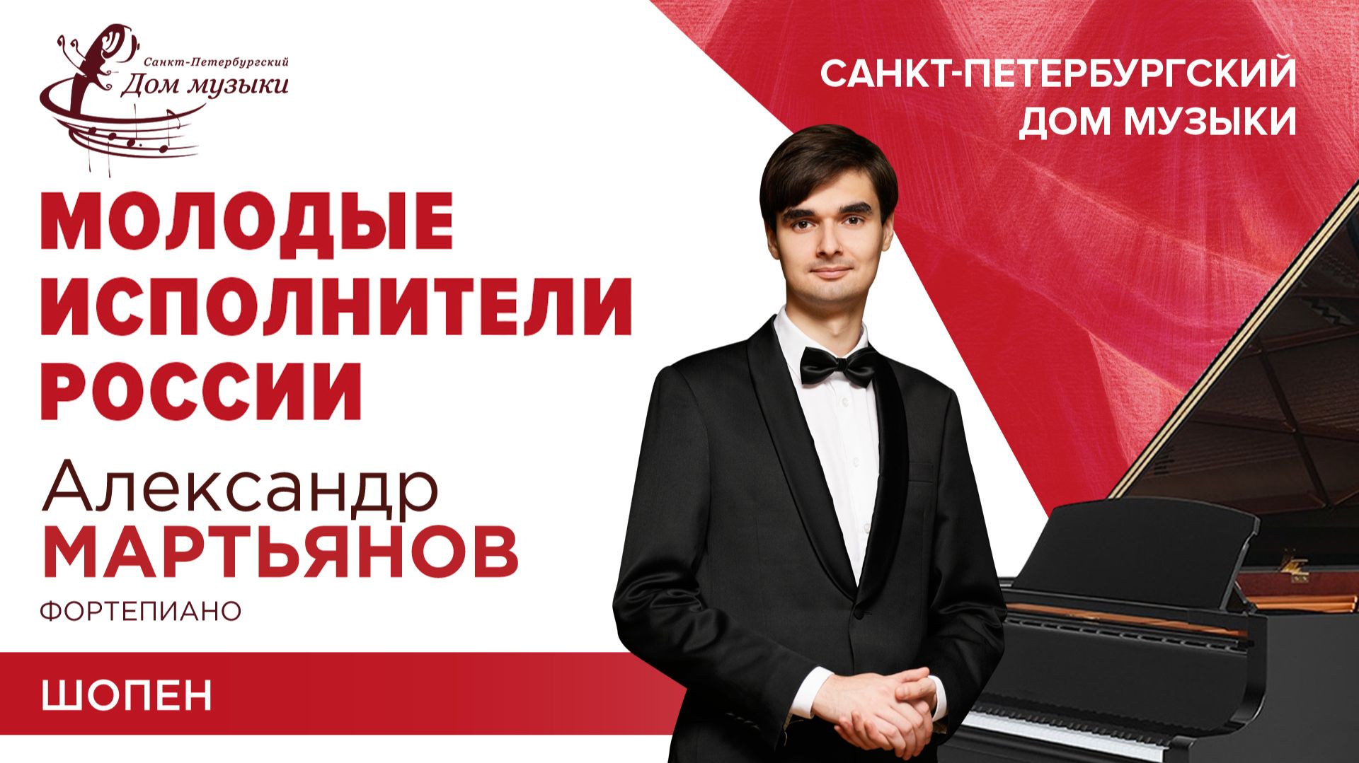 Alexander Martyanov (piano) 2025-10-15 Soloists Of St. Petersburg Music House