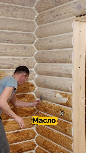 Ваше мнение? В этот раз красим дом внутри маслом.