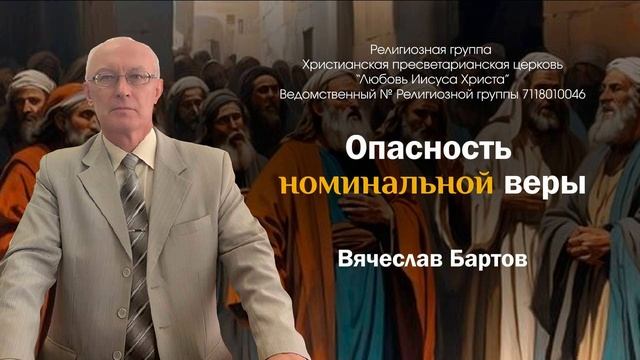 8. Опасность номинальной веры (к Римлянам 3:1-8).