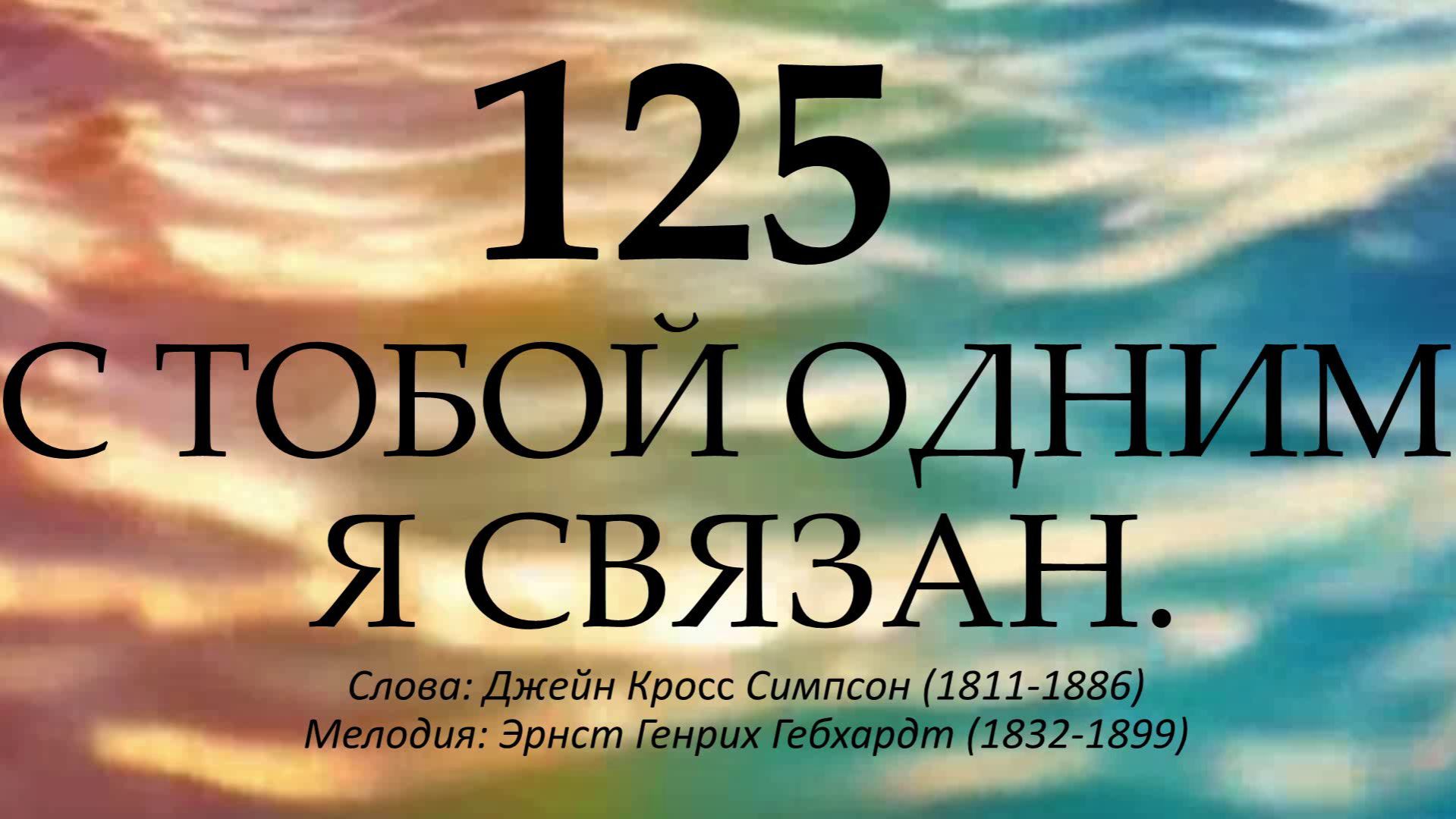 125_С Тобой одним я связан.