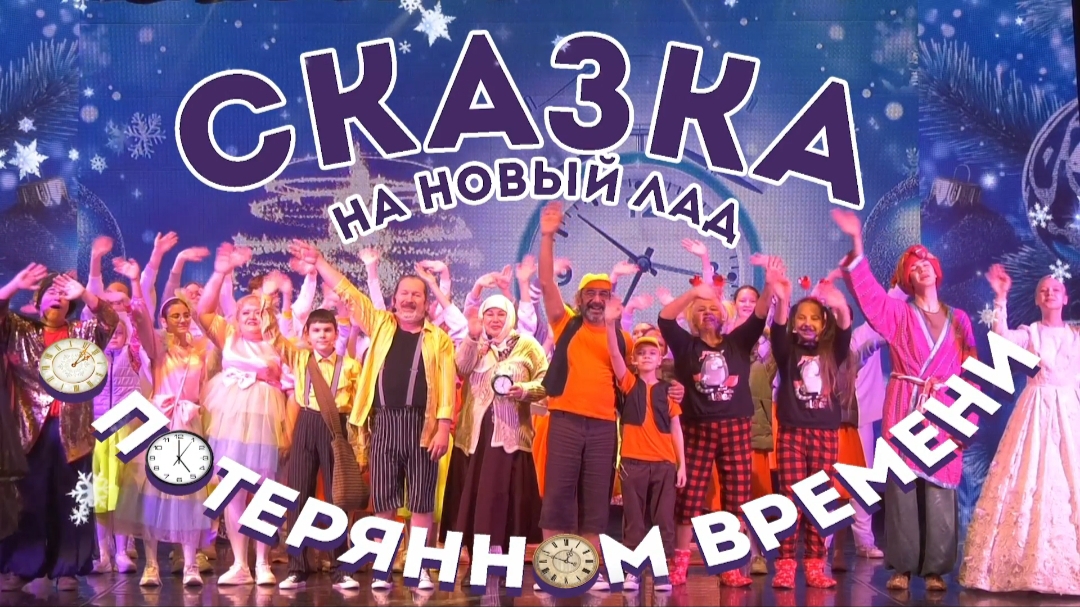 Тизер новогоднего представления «Сказка о потерянном времени на новый лад»