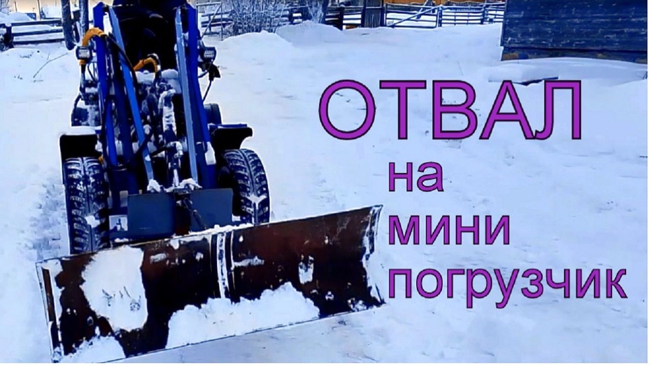 Отвал на мини погрузчик