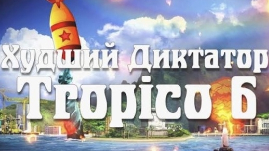 Перезалив. Худший Диктатор в Tropico 6
