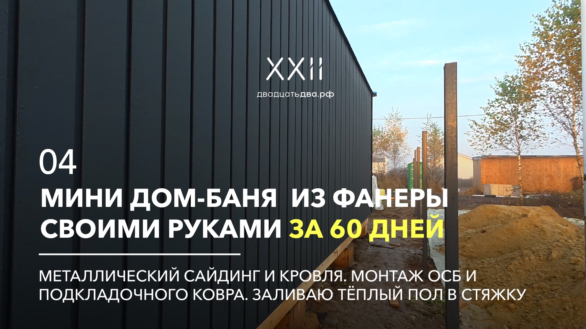 Монтаж металлического сайдинга и Тёплый пол в каркасном доме. Ч.04