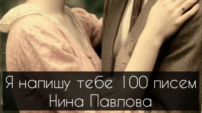 Нина Павлова — Я напишу тебе 100 писем