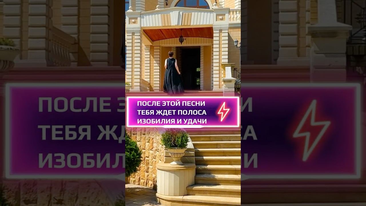 После этой песни тебя ждет полоса изобилия и удачи #изобилие #мотивация #настрой