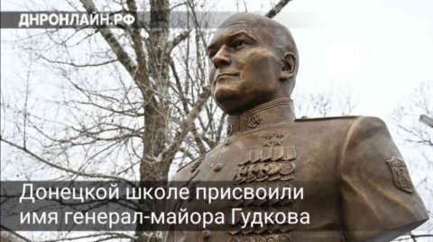 Донецкой школе присвоили имя генерал-майора Гудкова