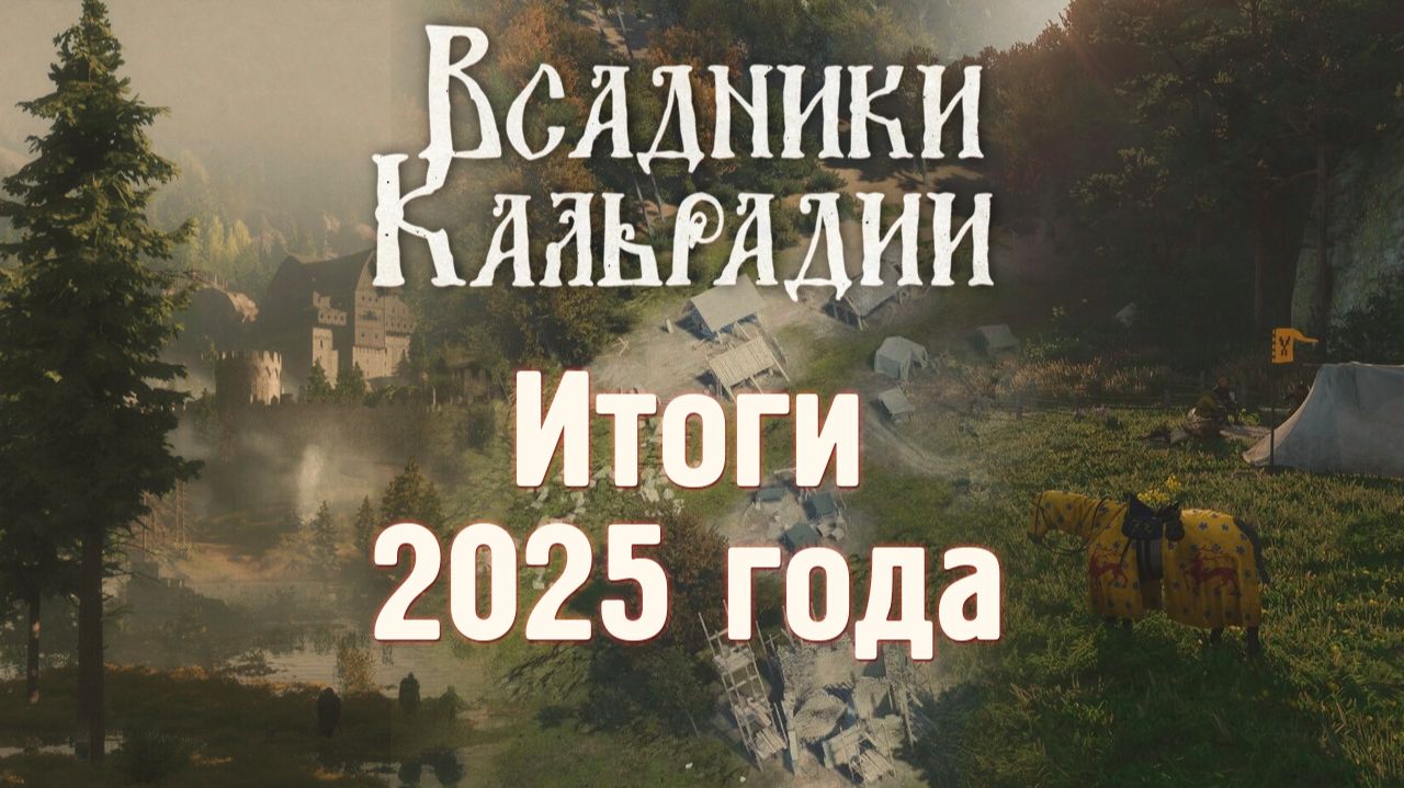 Итоги 2025 года по версии Всадников