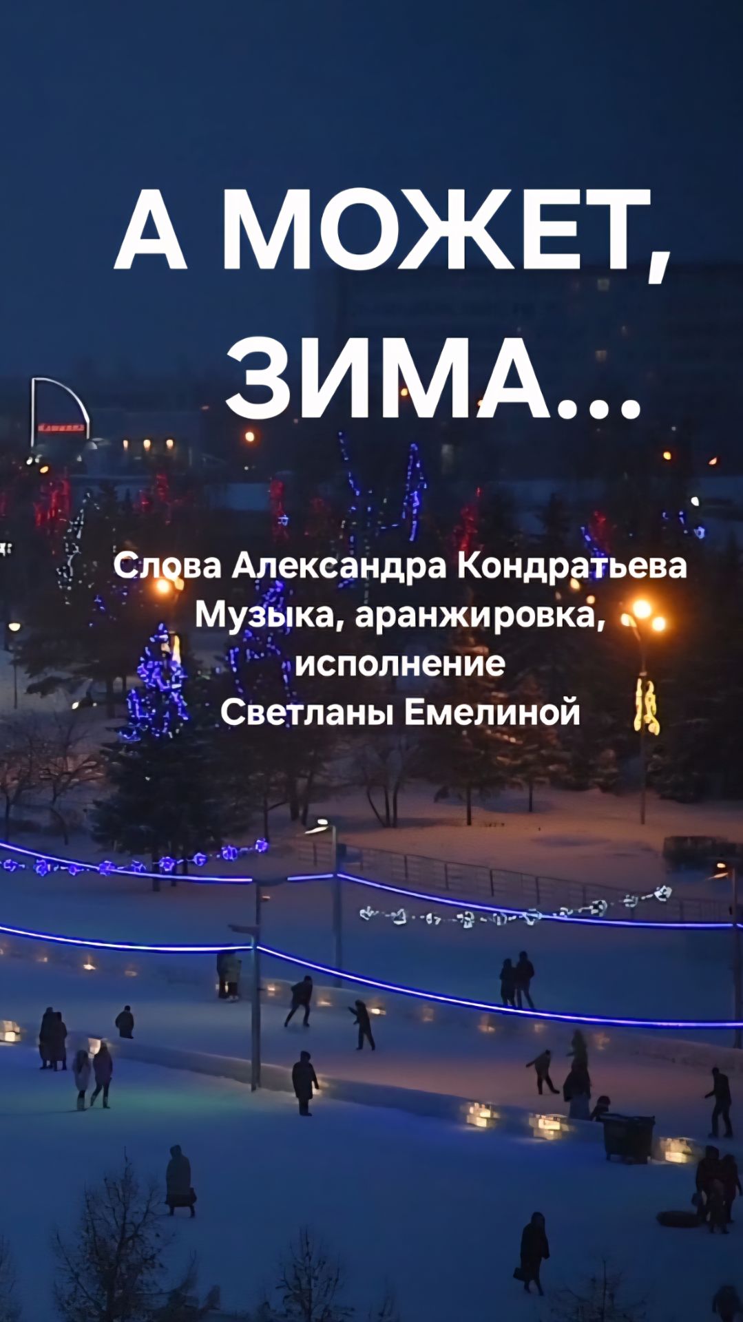 А МОЖЕТ, ЗИМА