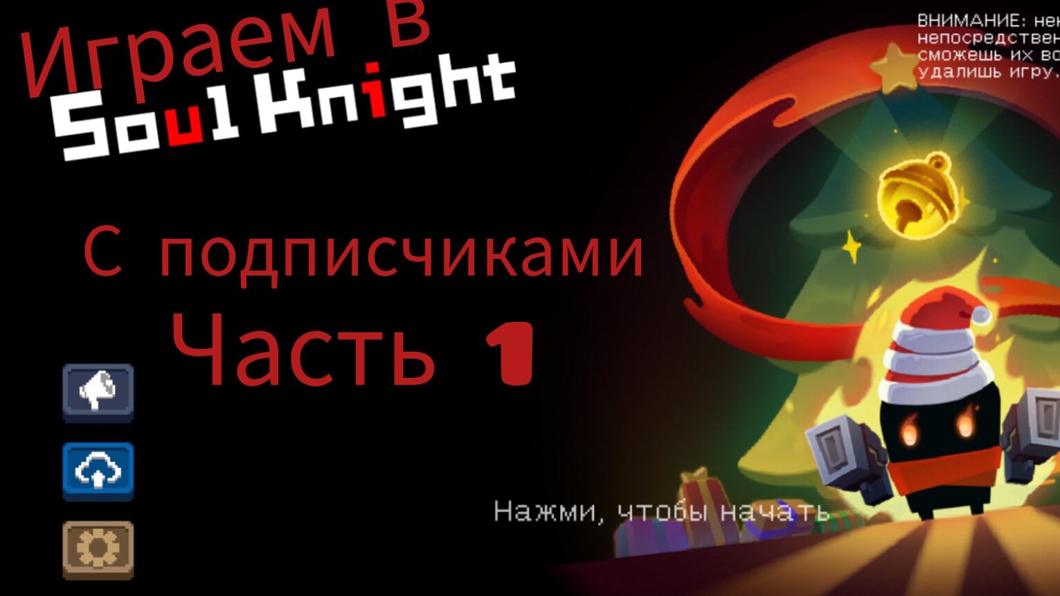 Играем с подписчиками в Soul Knight 1 часть
