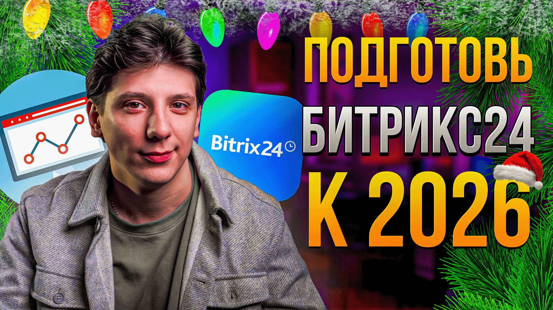 Это нужно сделать в Битрикс24 до каникул!