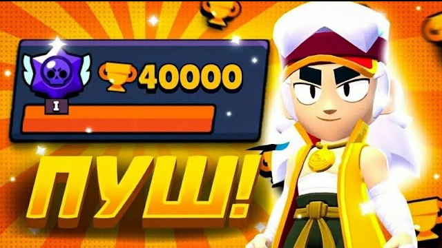 АПНУЛ 40К КУБКОВ В Brawl Stars | Brawl Stars