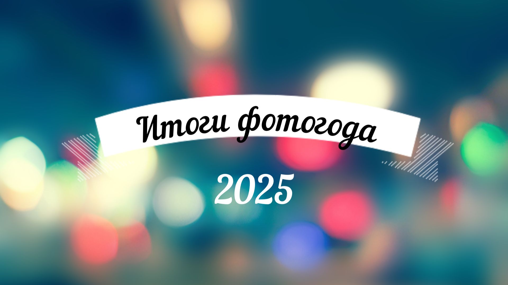 Итоги 2025 фотогода