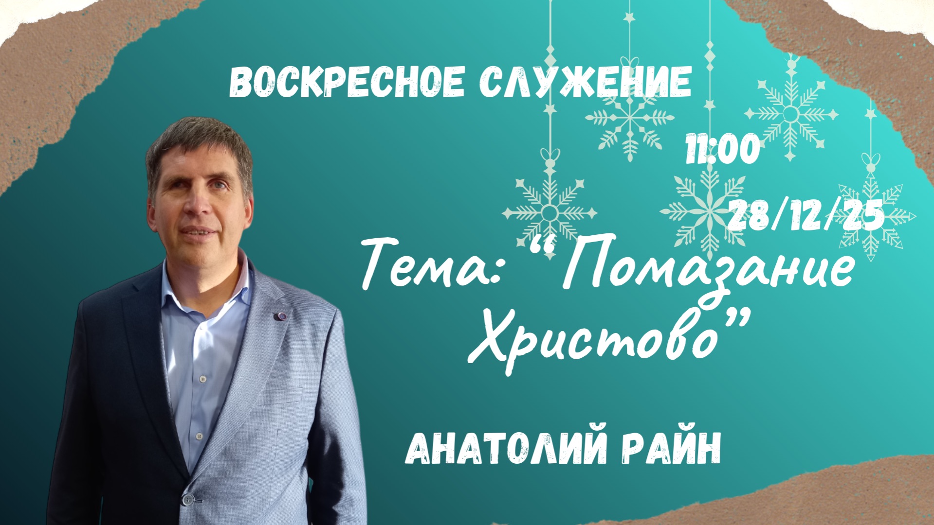 Воскресное служение // Помазание Христово // Анатолий Райн 28.12.2025