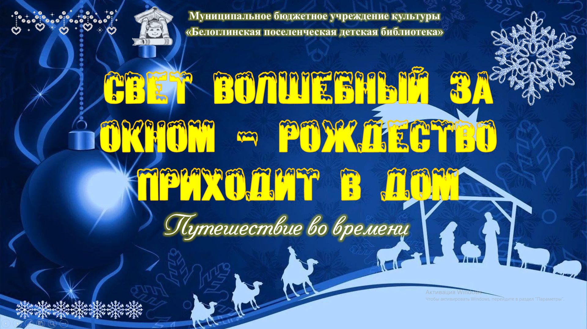Свет волшебный за окном — Рождество приходит в дом!