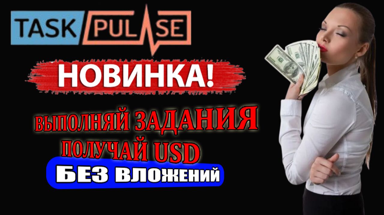 ЗАРАБАТЫВАЕМ USD НА ПРОСТЫХ ЗАДАНИЯХ С ПРОЕКТОМ TASKPULSE | БЕЗ ВЛОЖЕНИЙ.