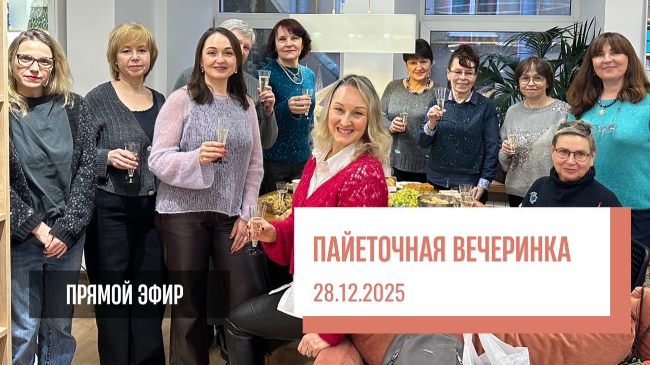 ПАЙЕТОЧНАЯ ВЕЧЕРИНКА Прямой эфир от 28.12.2025