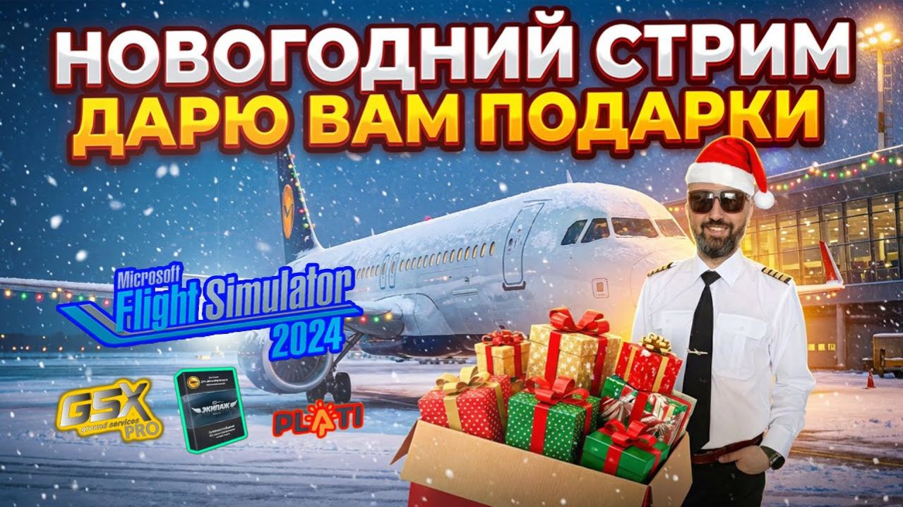 ✈ XP12 / - РОЗЫГРЫШ ПРИЗОВ - / НОВОГОДНИЙ СТРИМ ЛЕТИМ В ВЕЛИКИЙ УСТЮГ