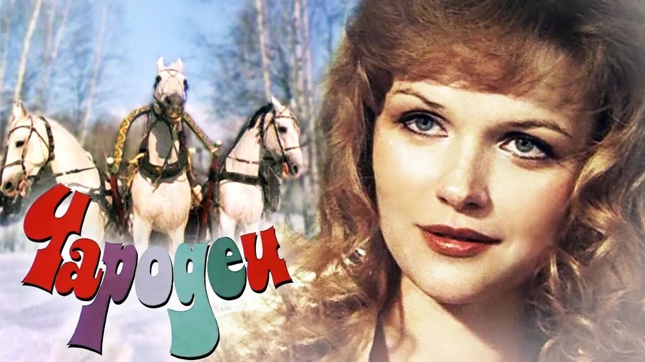 Чародеи ...филм ...