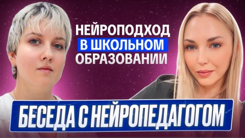 Интервью с нейропедагогом.