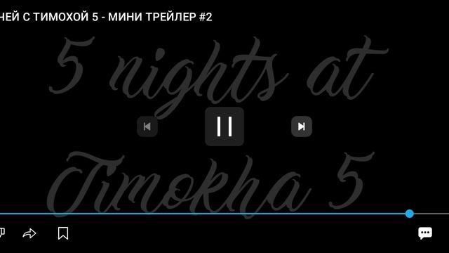 реакция на трелеры 5 ночей с тимохой 5 остров
