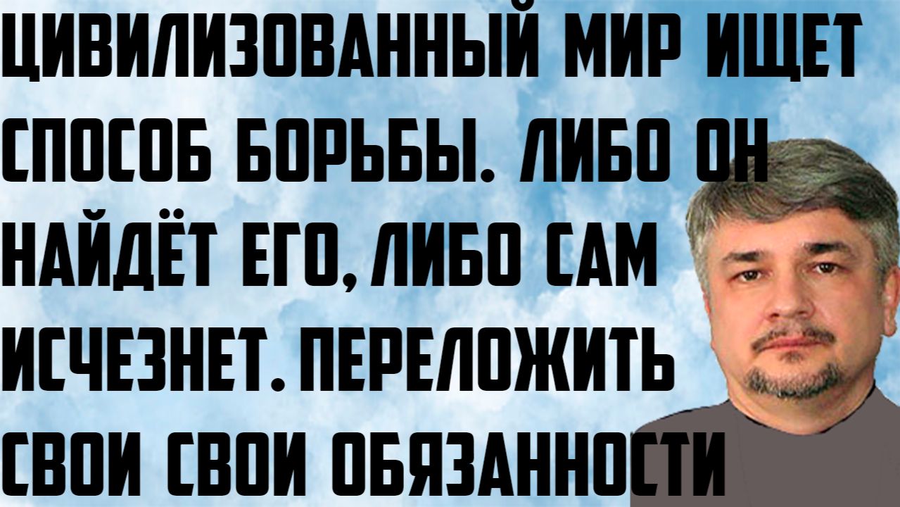 Ищенко: Цивилизованный мир ищет способ борьбы. Либо он найдёт либо исчезнет. Переложить обязанности