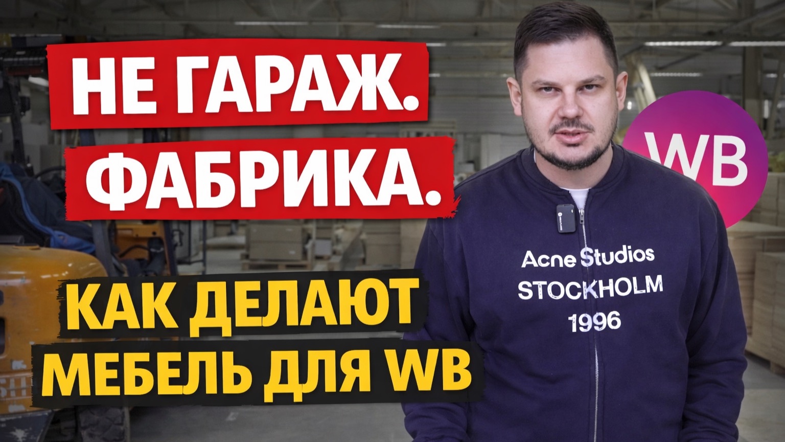 Мебель для маркетплейсов изнутри: серийное производство, Wildberries и реальные масштабы, нетворкинг