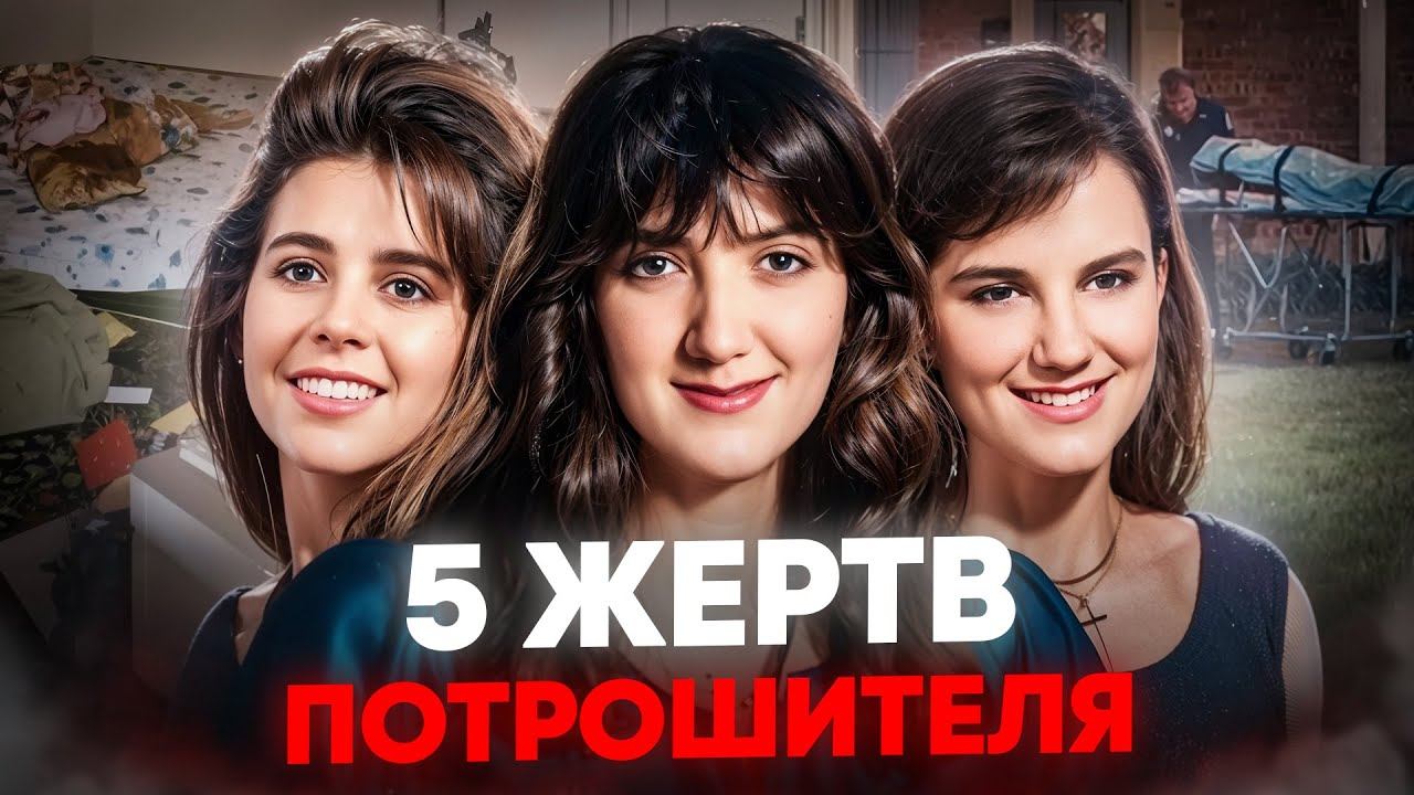 Гейнсвиллский потрошитель: История настоящего монстра