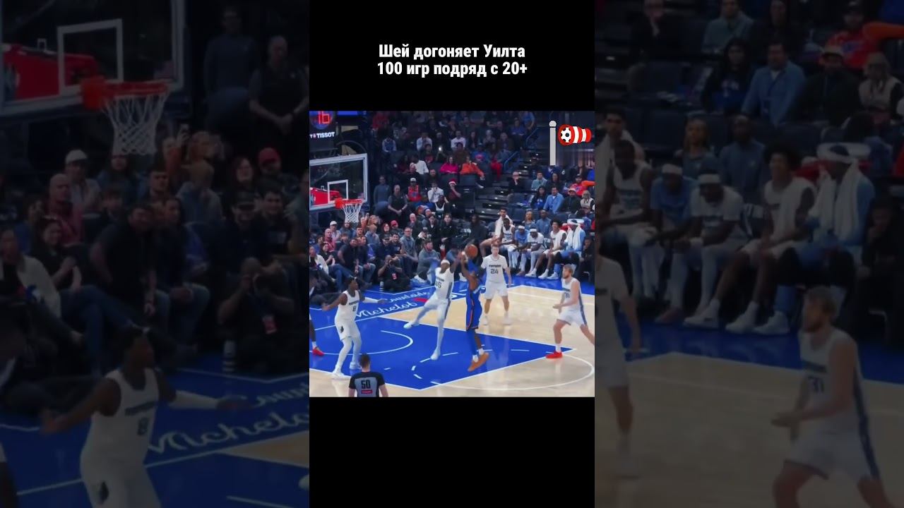 SGA — 100 игр подряд с 20+! До рекорда Уилта осталось 26 матчей