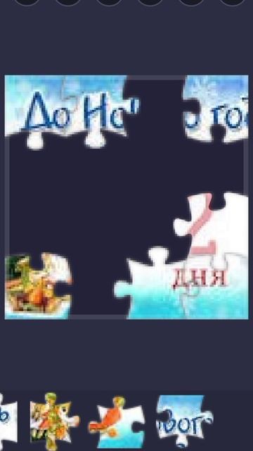 до нового года осталось 2 дней