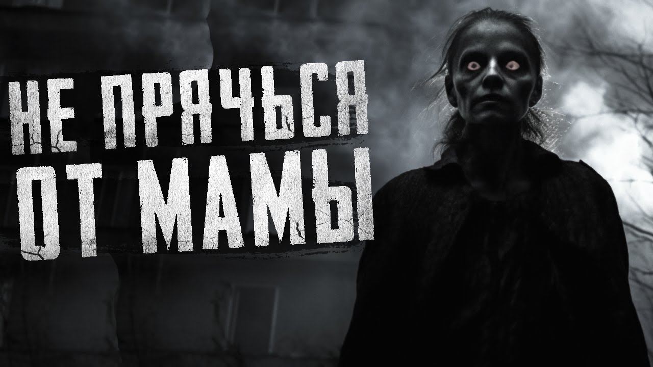 НЕ ПРЯЧЬСЯ ОТ МАМЫ. Страшные истории на ночь. Страшилки
