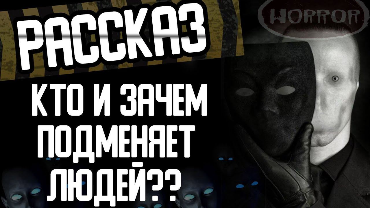 Страшные истории на ночь - Кто и зачем подменяет людей. Страшилки и рассказы на ночь