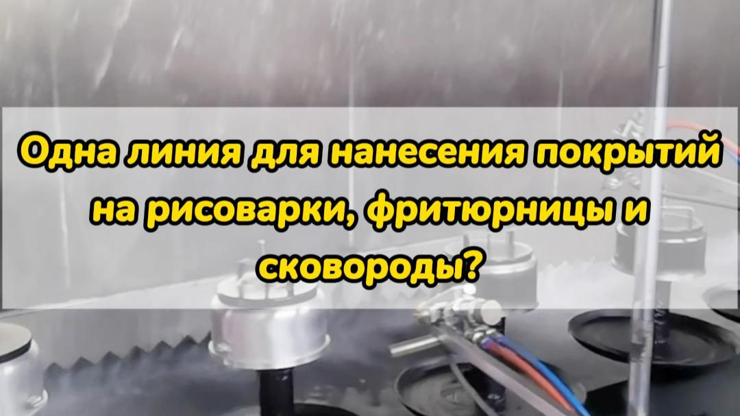 Одна линия для нанесения покрытий на рисоварки, фритюрницы и сковороды?