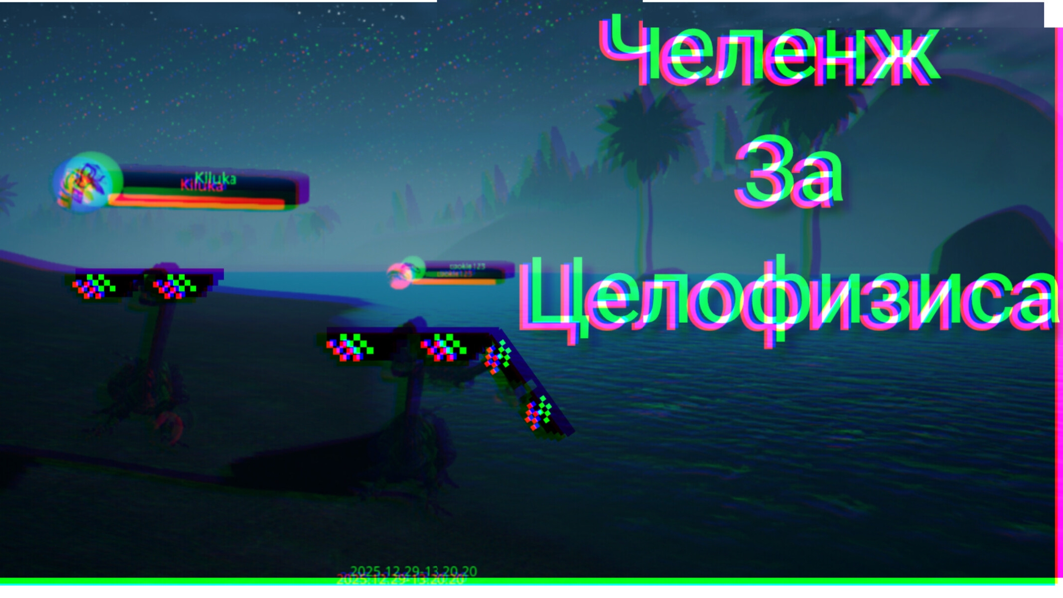 челенж за целофизиса 