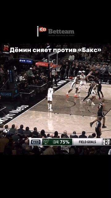 В 19 — лидер «Нетс»! Егор Дёмин — самый результативный у «Бруклина»! 127:82 по «Бакс»