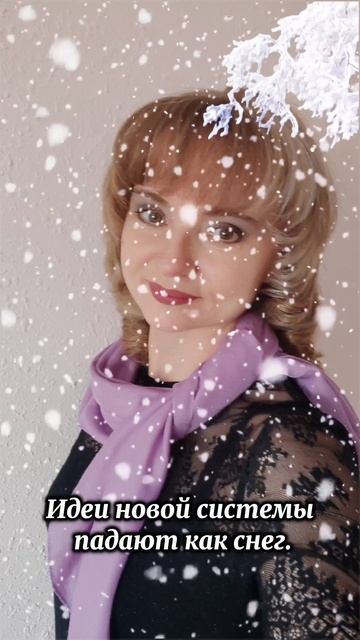 Начало новой системы