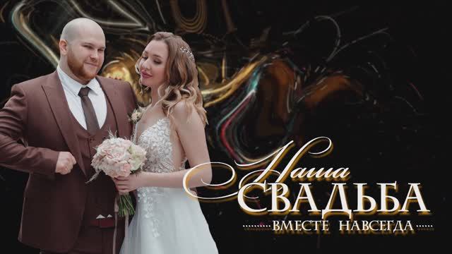 Алексей + Елена  = 2021 ( Свадьба)