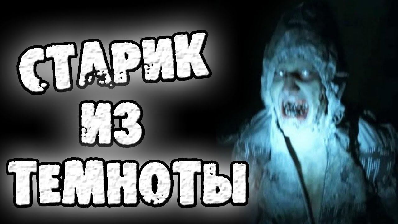 СТРАШНЫЕ ИСТОРИИ НА НОЧЬ - СТАРИК ИЗ ТЕМНОТЫ - СТРАШИЛКИ НА НОЧЬ