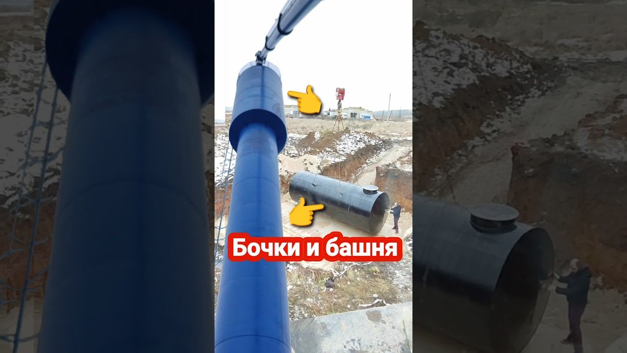 Бочки и башня, простая работа #проавтокран #автокран #кран #стройка #бочка #башня