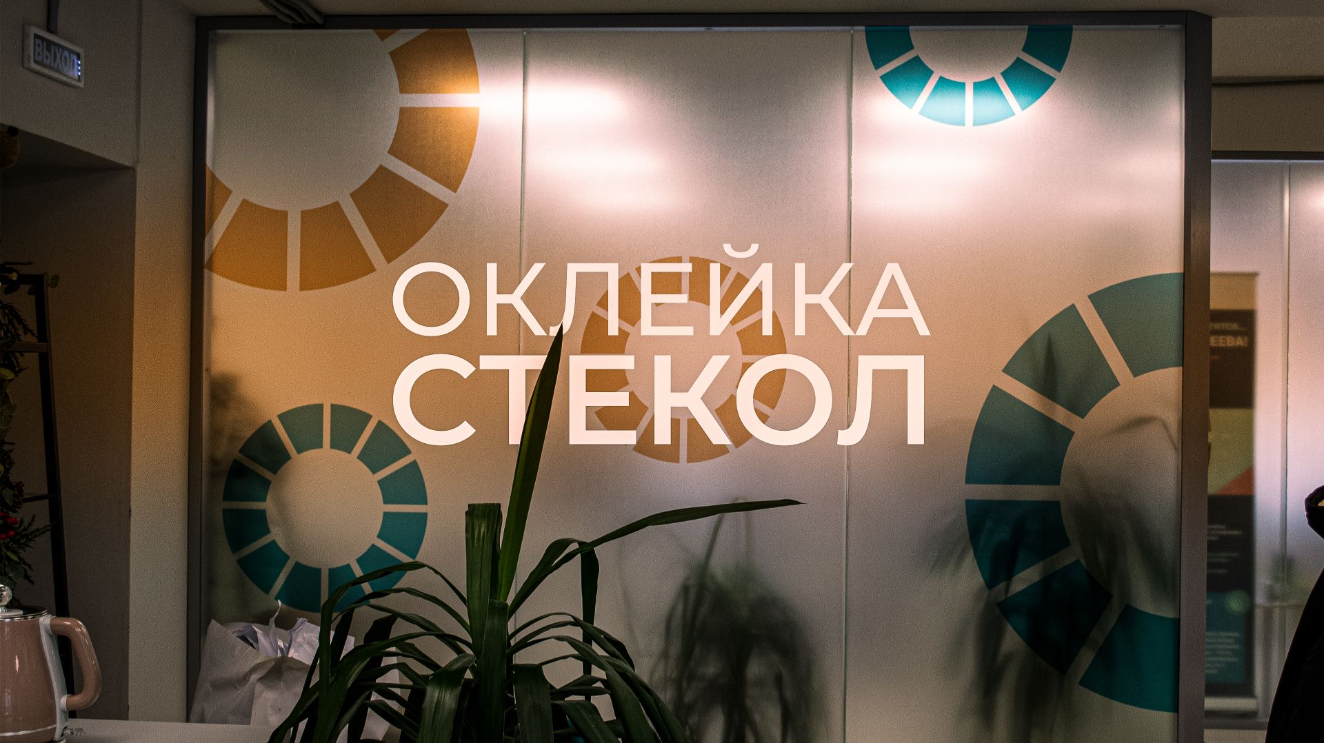 Оклейка стекол / рекламная компания 